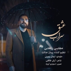 دانلود آهنگ مجتبی رفعتی سراب عشق